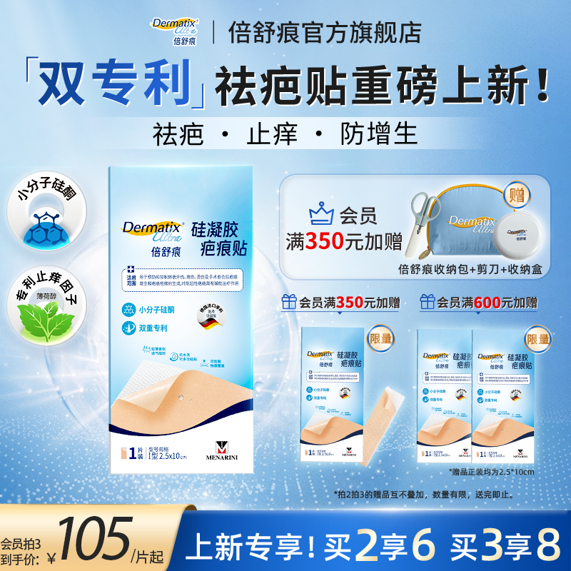 【重磅新品】倍舒痕疤痕贴剖腹产医美产术后修复祛疤小分子硅酮