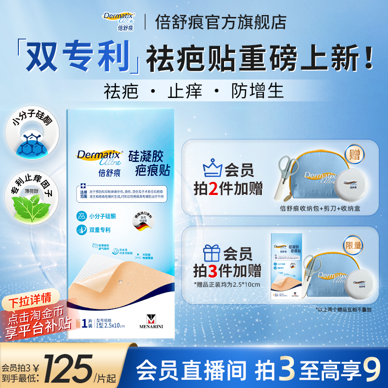 【重磅新品】倍舒痕疤痕贴剖腹产医美产术后修复祛疤小分子硅酮