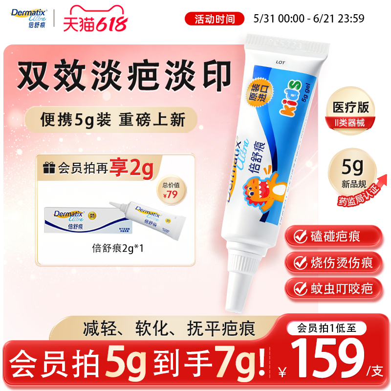 【重磅新品】倍舒痕儿童祛疤膏5g手术疤痕磕碰烧烫伤疤修复硅凝胶
