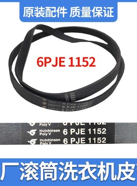 适用松下滚筒洗衣机XQG100-LD1NR皮带传动带6PJE1152输送带多挈带
