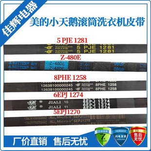 适用美的小天鹅滚筒洗衣机电机皮带6EPJ1274 5EPJ1270 5PJE1281