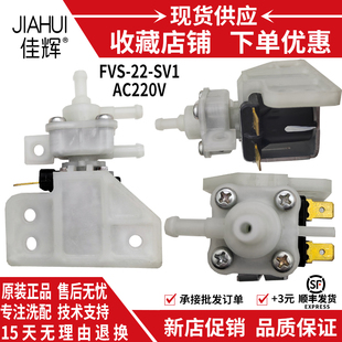 松下全自动洗衣机进水电磁阀放水注水开关FVS-22-SV1