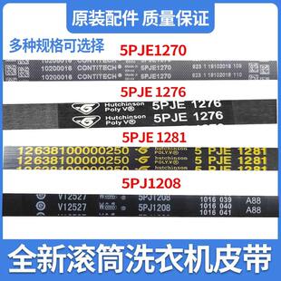滚筒洗衣机烘干机皮带O型5PJE1270/1276/1275/1281/1208O-470E