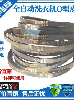 洗衣机O型皮带半/全自动洗衣机电机传送带配件0-415E 420 460 470