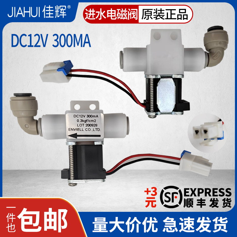 适用饮水机净水器制水机消毒机进水控制电磁阀双头DC12V 300mA