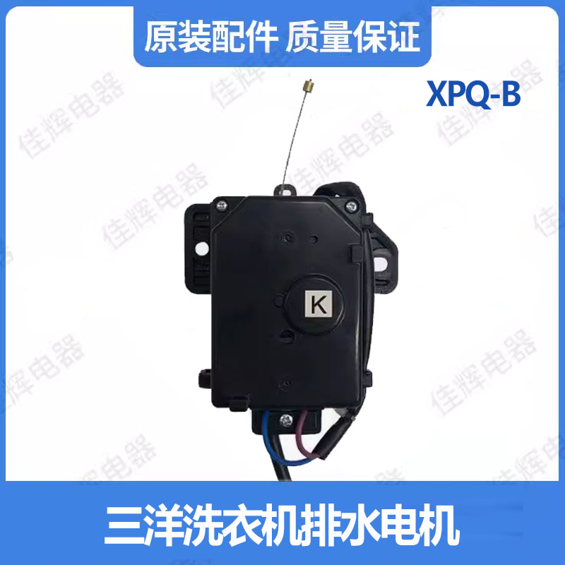志高XQB75XQB80XQB82XQB85-3801贞观XPQ-B洗衣机排水阀牵引器电机