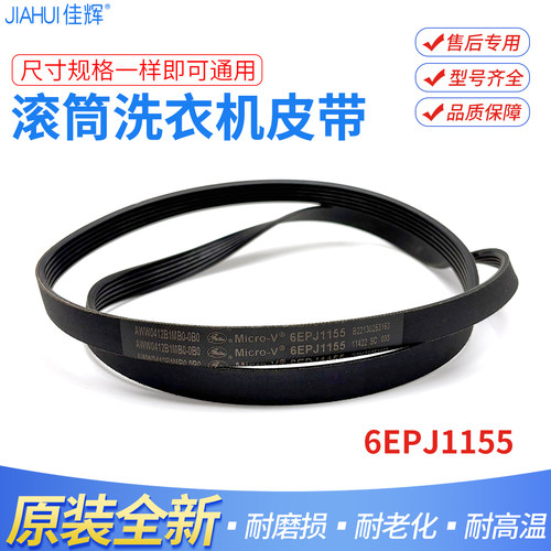 适用松下滚筒洗衣机6EPJ1155电机皮带XQG100-E10GS GE E1130 1135