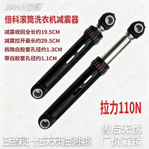 倍科滚筒洗衣机110N减震避震器XTM9125B0SI EWCV8632BI/WCY 91231