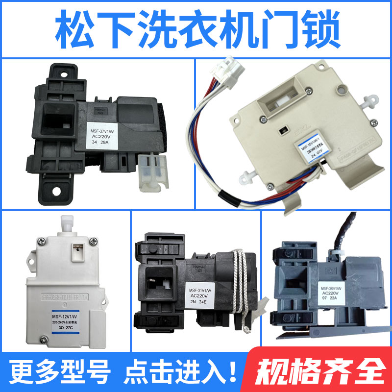 松下原厂正品洗衣机门锁开关