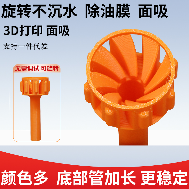 3D打印除油膜浮头面吸不沉水花蓝可调节旋转面吸鱼缸鱼池垃圾收集