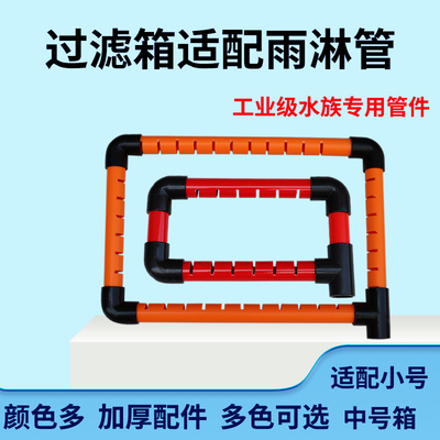 周转箱过滤箱雨淋管配件小号中号打孔精品制作过滤水族管件配件