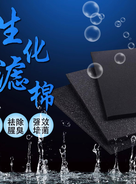 高密度滤棉生化棉生化棉鱼缸过滤过滤棉过滤器鱼池过滤黑色生化棉