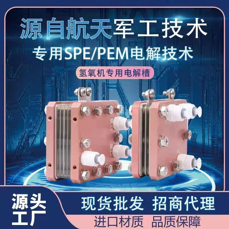 75ml【PEM电解槽】电解水制氢氧气富氢水机用SPE电解槽氢气发生器