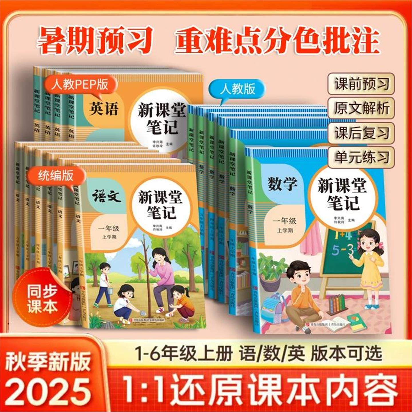 25新版课堂笔记1-6年级上册语文人教部编版数学英语课本教材JD