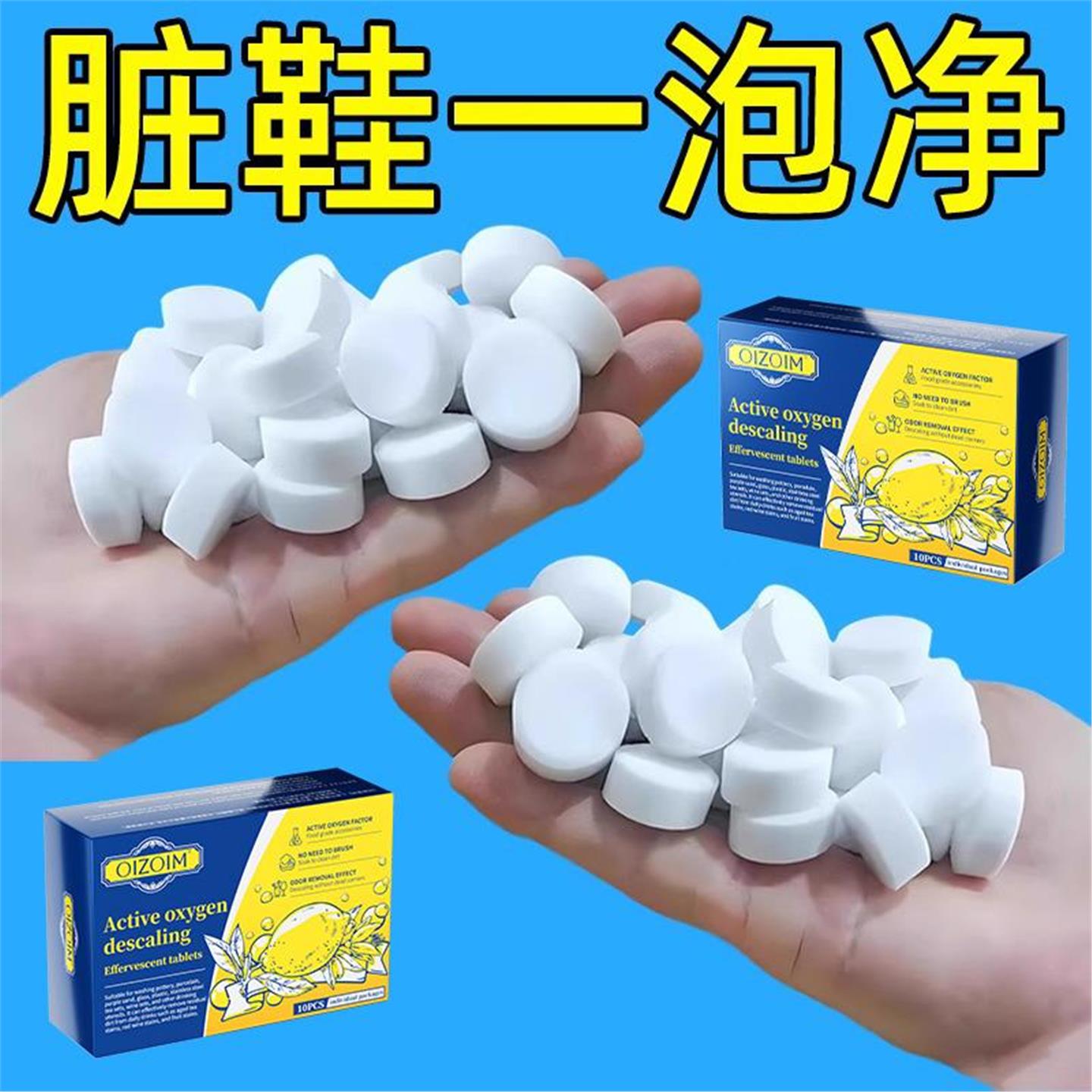 【秒除9999种污渍】日本活氧鞋子衣物去污泡腾片去黄去油霉渍泥垢