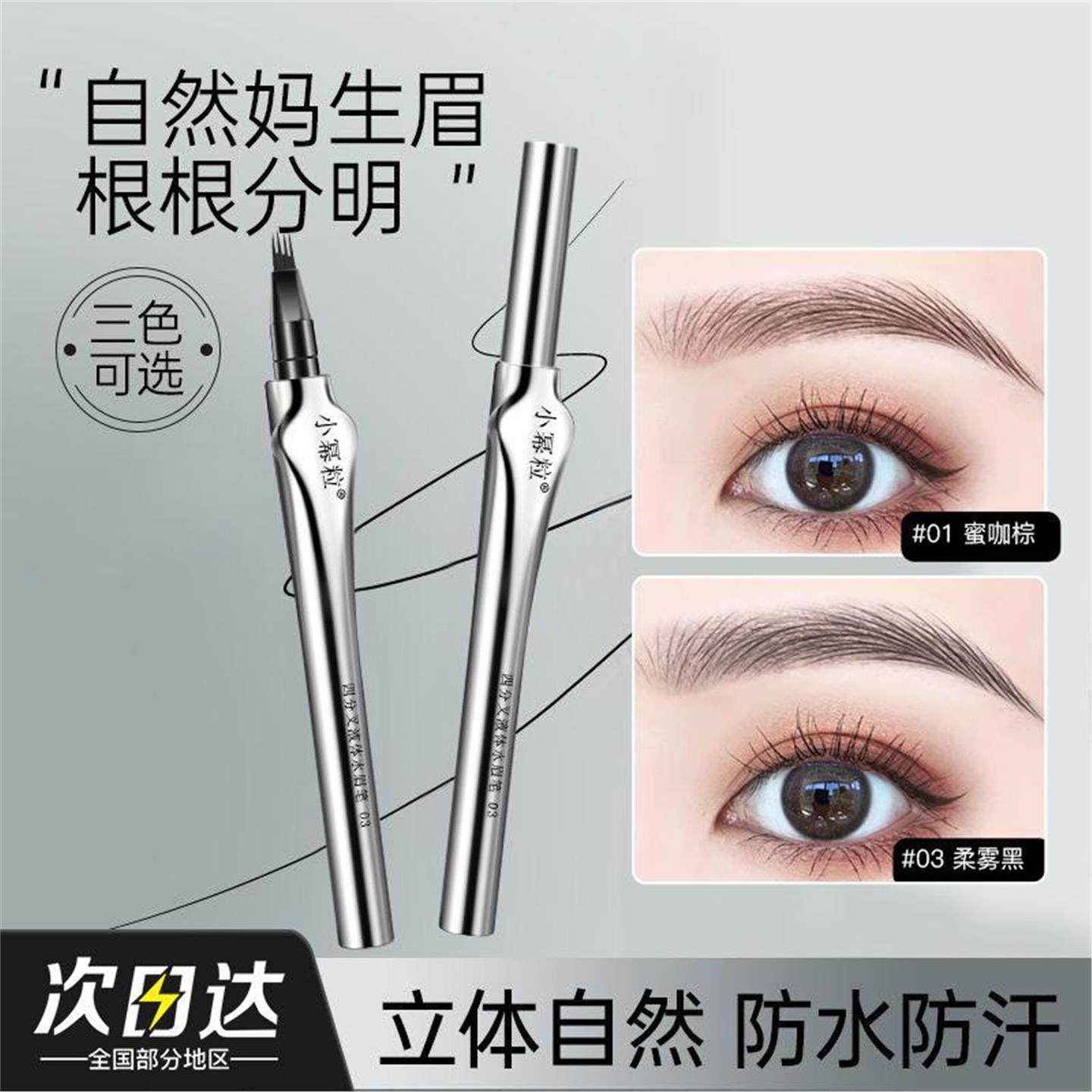 【主推】小幂粒四叉水眉笔防水防汗持久不晕染脱色根根分明野生眉