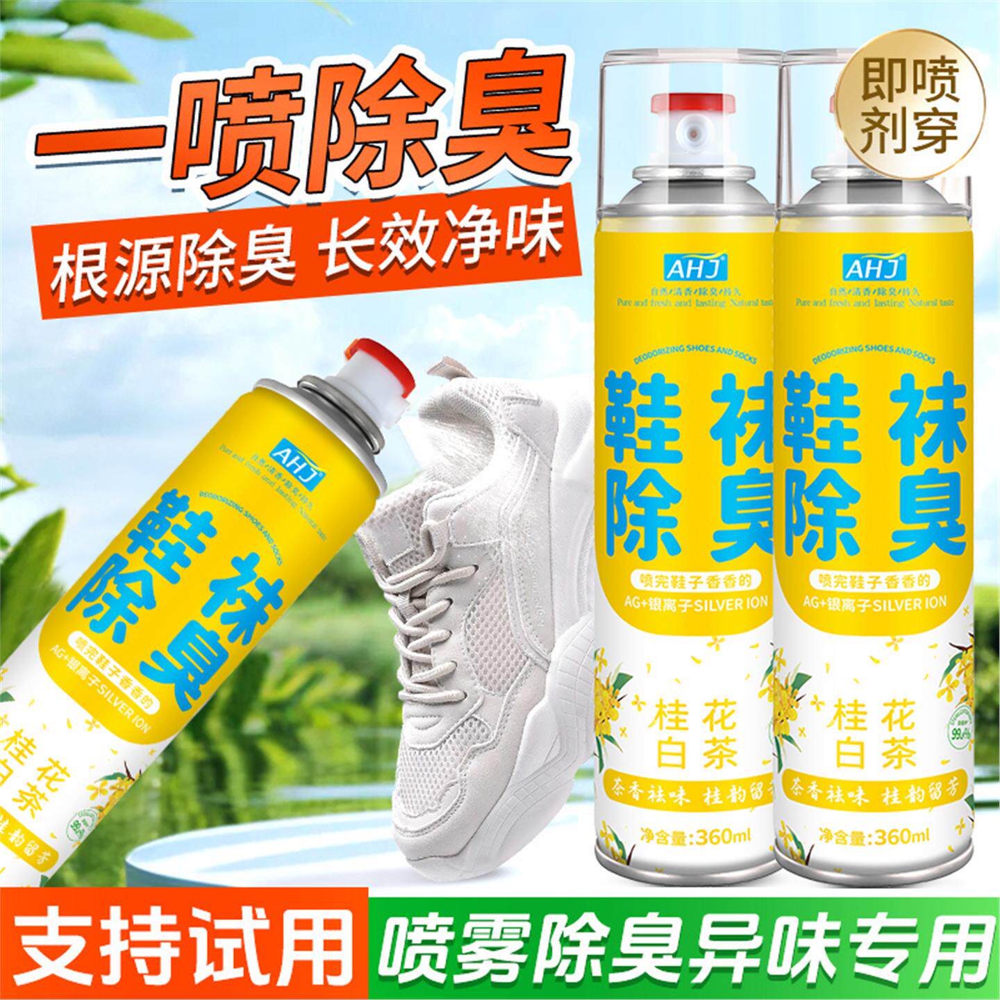 鞋子除臭剂喷雾球鞋鞋袜运动鞋防臭鞋柜去除异味除菌杀菌消毒神器
