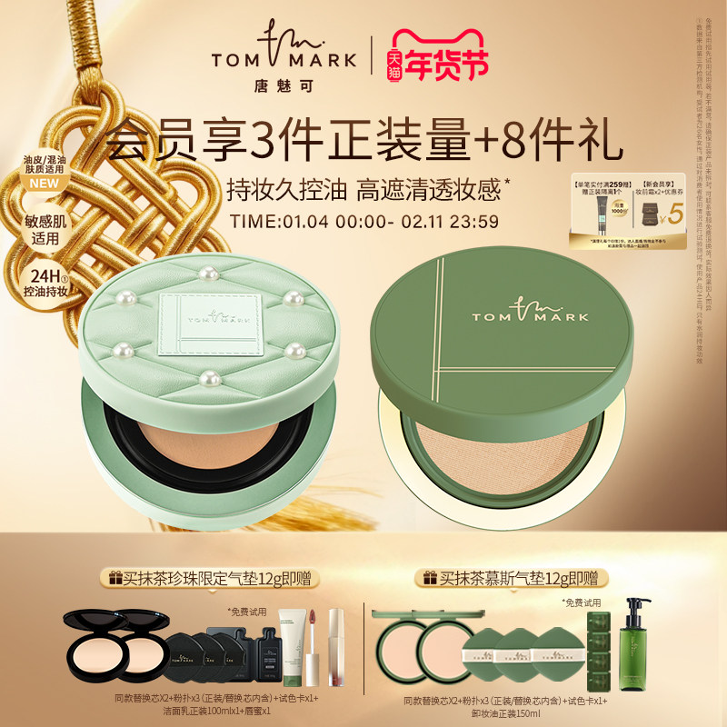 【油皮挚爱】tommark唐魅可抹茶慕斯气垫bb霜持久服帖遮瑕粉底