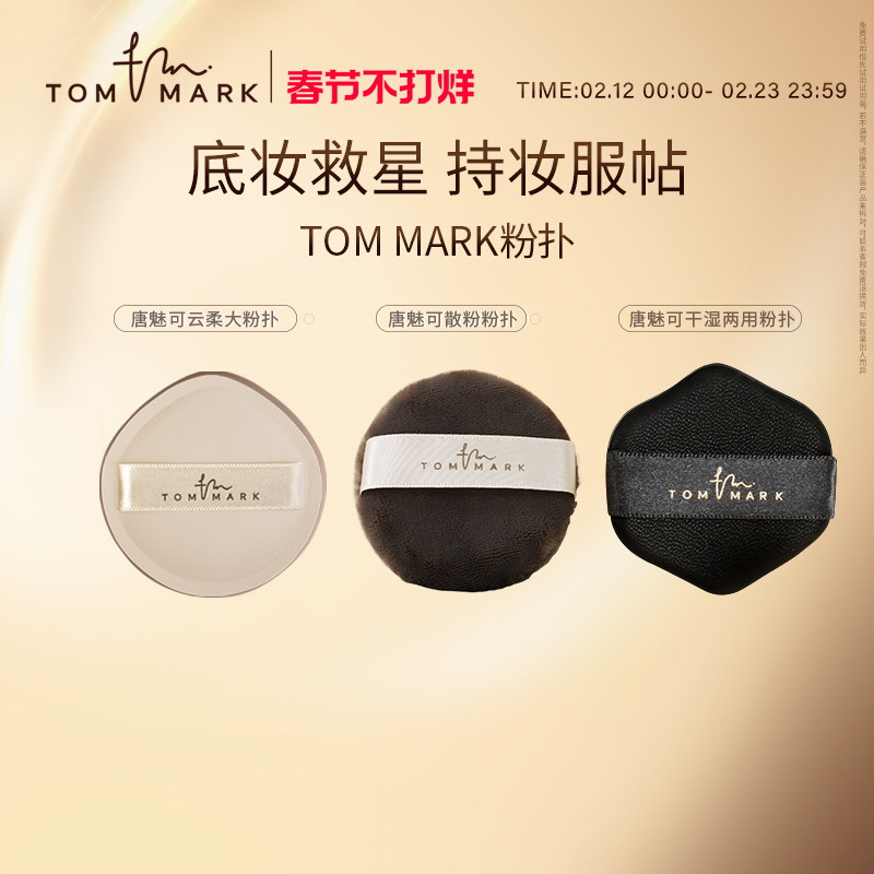 TOMMARK气垫粉扑粉底液干湿两用定妆海绵散粉化妆粉扑唐魅-TMK