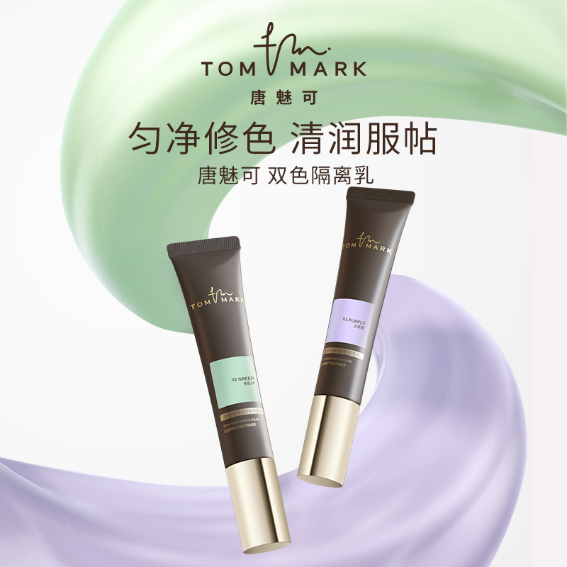 tommark唐魅可双色隔离乳遮瑕打底修红去黄提亮持妆保湿妆前乳膏