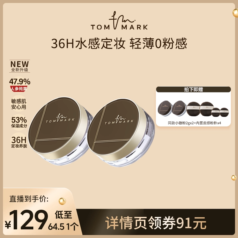 【钱小珺专属】tommark唐魅定妆凉感水散粉粉饼敢拼油皮持妆-TMK