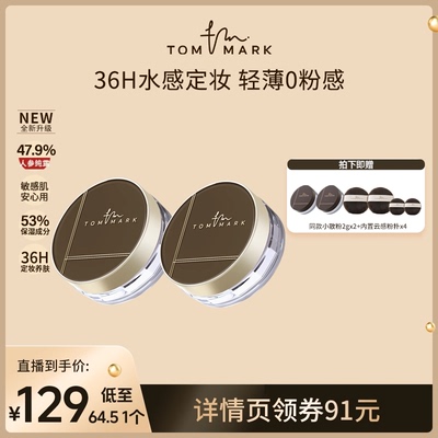 【钱小珺专属】tommark唐魅定妆凉感水散粉粉饼敢拼油皮持妆-TMK