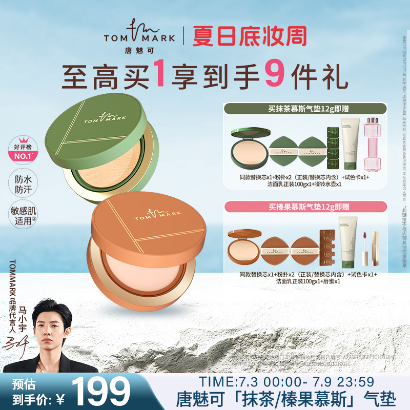 tommark唐魅可抹茶榛果气垫