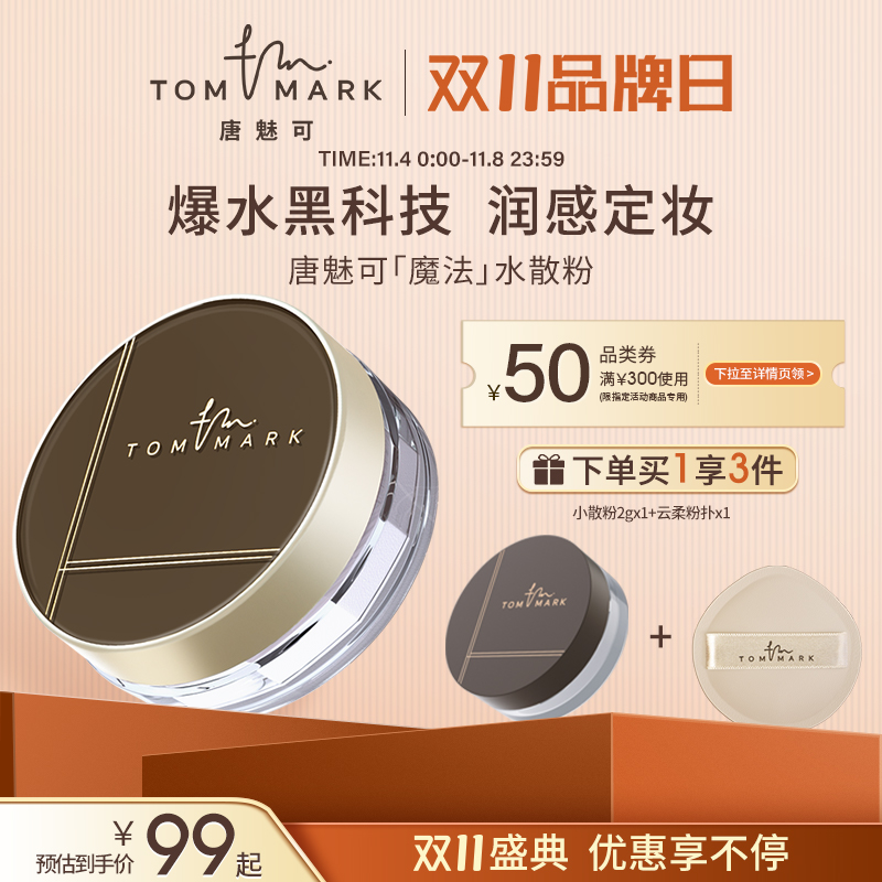 【双11现货开抢】tommark唐魅可水散粉定妆控油粉饼持妆蜜粉正品