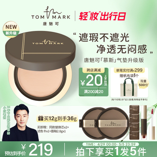 tommark唐魅可2.0慕斯气垫粉底液保湿 持妆遮瑕干皮奶油肌滋润服帖