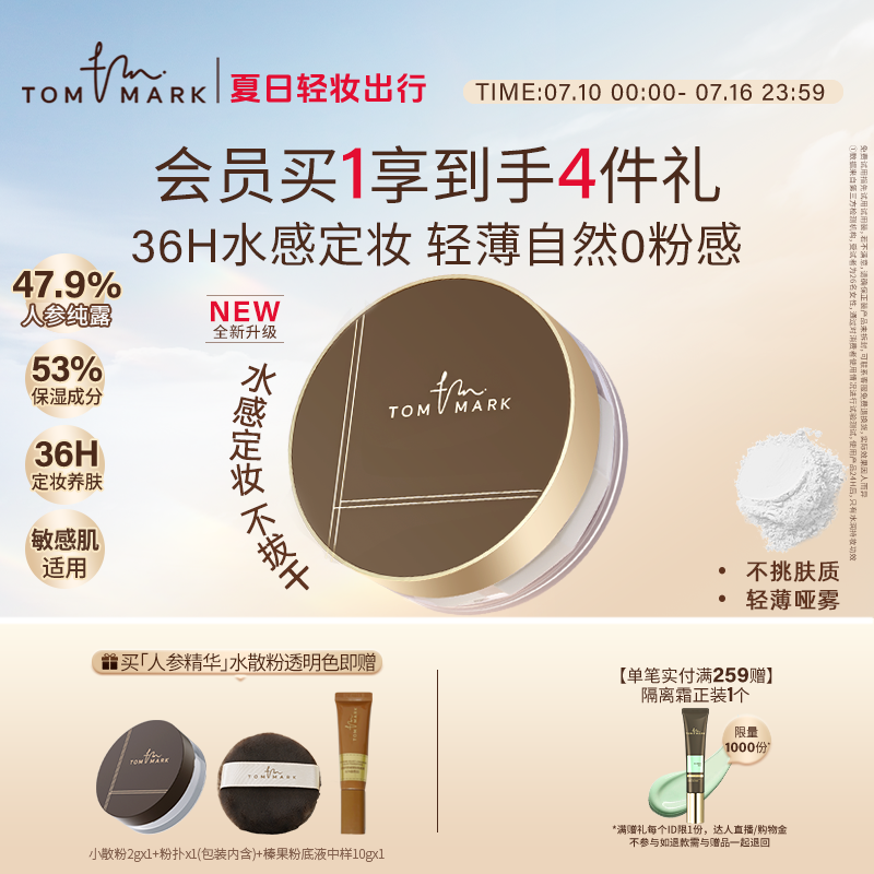 tommark水散粉凉感轻薄定妆粉饼控油控油防持妆水唐魅-TMK