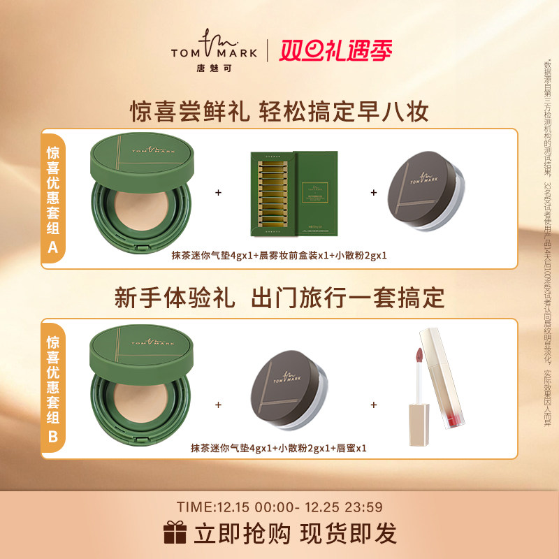 【小样套组】tommark唐魅可迷你抹茶气垫便捷装遮瑕定妆散粉套组