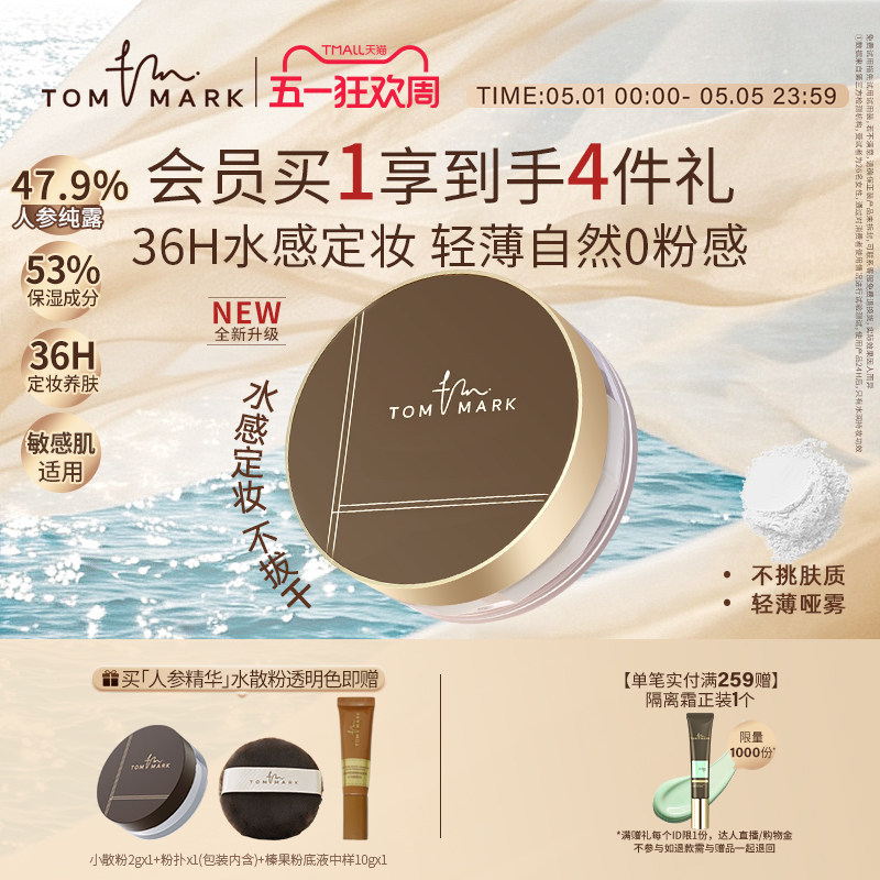 tommark水散粉凉感定妆粉饼控油服帖持久控油防水细腻蜜粉唐魅TMK