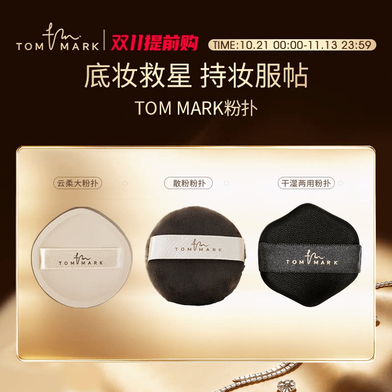 TOMMARK气垫粉扑粉底液干湿两用定妆海绵散粉化妆粉扑唐魅-tmk