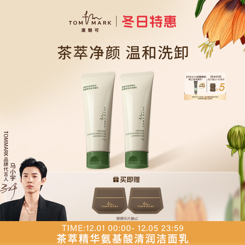 tommark唐魅可氨基酸洗面奶补水保湿深层温和女洁面乳洗卸二合一