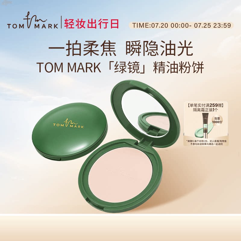TOMMARK抹茶粉饼控油遮瑕隐匿毛孔定妆粉唐魅-tmk