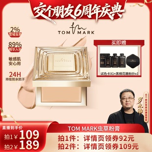 tommark虫草粉膏抗皱养肤遮瑕粉底唐魅TMK 交个朋友6周年庆典