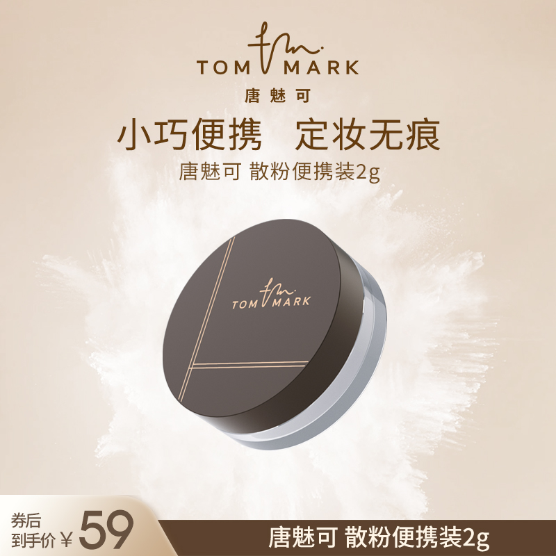 【小样尝鲜】tommark唐魅可水散粉定妆遮瑕保湿不脱妆蜜粉便携2g