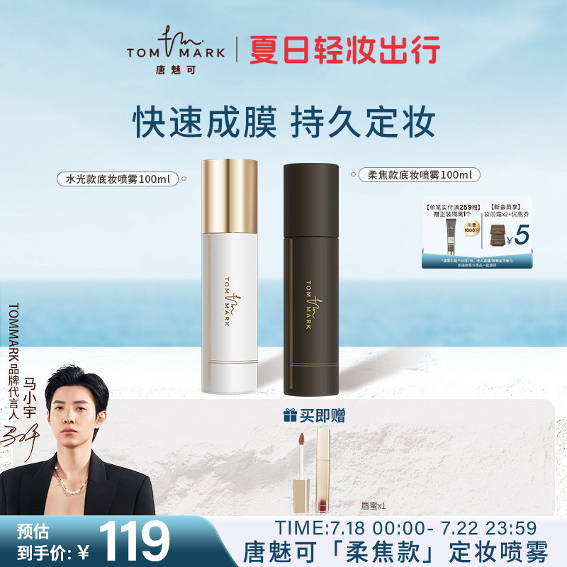 tommark唐魅可慕斯定妆喷雾长效持妆服帖保湿控油持久混油皮干皮