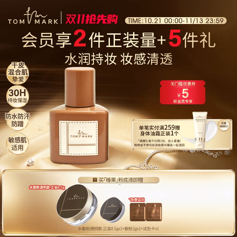 tommark榛果水润粉底液干皮液遮瑕保湿持妆唐魅-TMK
