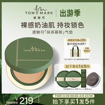 tommark唐魅可抹茶慕斯气垫bb霜粉底液油皮控油遮瑕持久不易脱妆