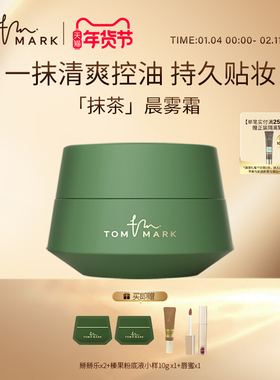 tommark唐魅可抹茶晨雾霜舒缓遮瑕打底控油妆前隔离