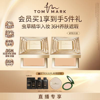 【直播专属】tommark虫草粉膏抗皱养肤遮瑕TMK