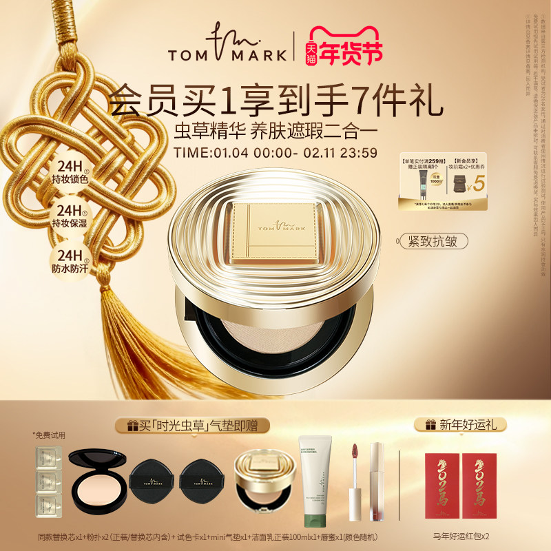tommark唐魅可时光虫草精华气垫遮瑕紧致保湿持妆粉底不脱妆,彩妆/香水/美妆工具,气垫,淘宝优惠券,粉丝福利购,淘宝优惠卷