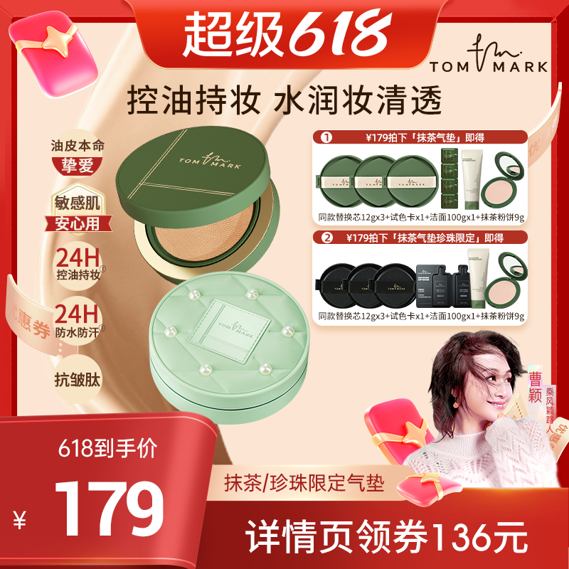 【曹颖甄选】tommark唐魅抹茶榛果水润遮瑕气垫油皮干皮持妆-TMK