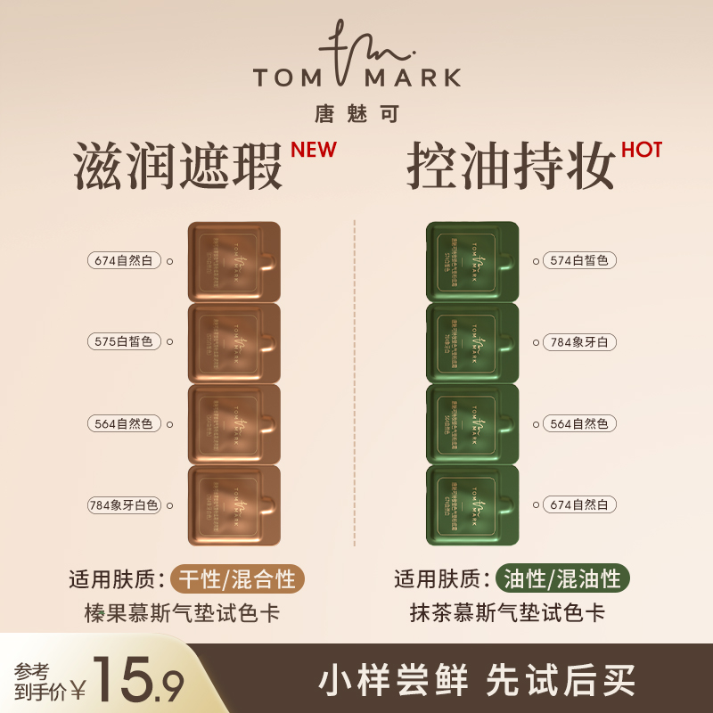 【U先试用】tommark唐魅可抹茶油皮/榛果干皮气垫遮瑕持妆试色卡