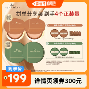 tommark抹茶榛果气垫粉底遮瑕水润不脱妆 李佳琦直播间