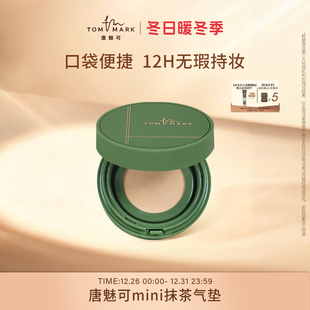 tommark唐魅可抹茶气垫bb霜迷你便捷装 持久遮瑕油皮粉底液不脱妆