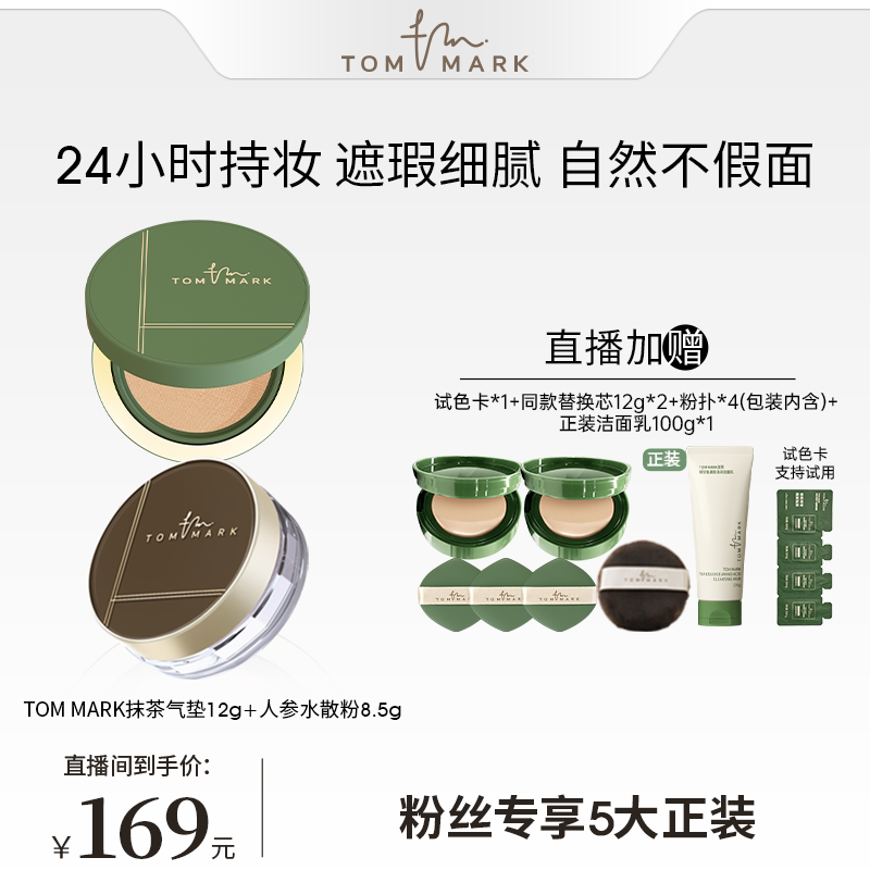 【达人专享】tommark唐魅抹茶榛果水润遮瑕气垫油皮干皮持妆TMK