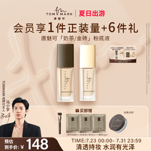 tommark唐魅可奶茶金砖养肤粉底干皮液遮瑕保湿持久不易脱妆