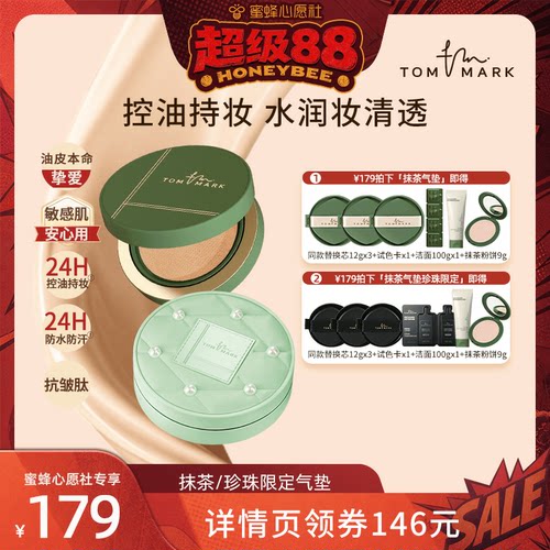 【蜜蜂心愿社】tommark唐魅抹茶榛果水润遮瑕气垫油皮干皮持妆TMK